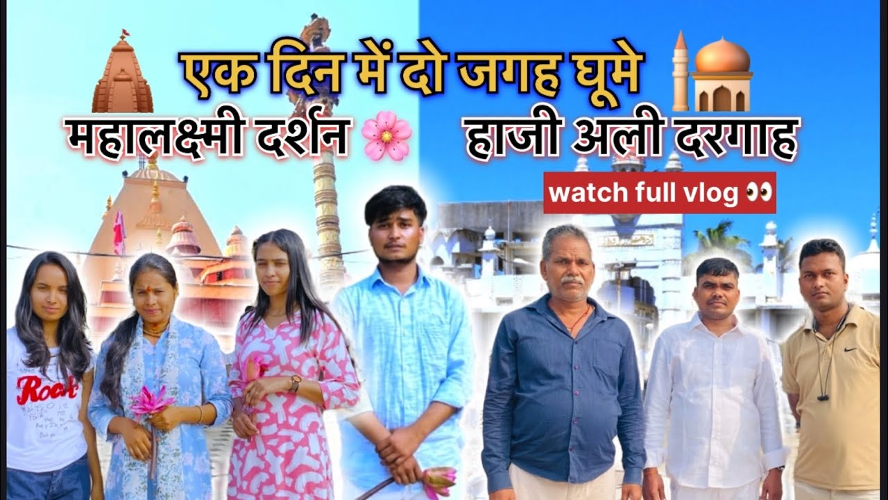मुंबई के दो प्रसिद्ध धार्मिक स्थल | महालक्ष्मी मंदिर और हाजी अली व्लॉग📷🎥. #youtubefeed #vlog #trend 
