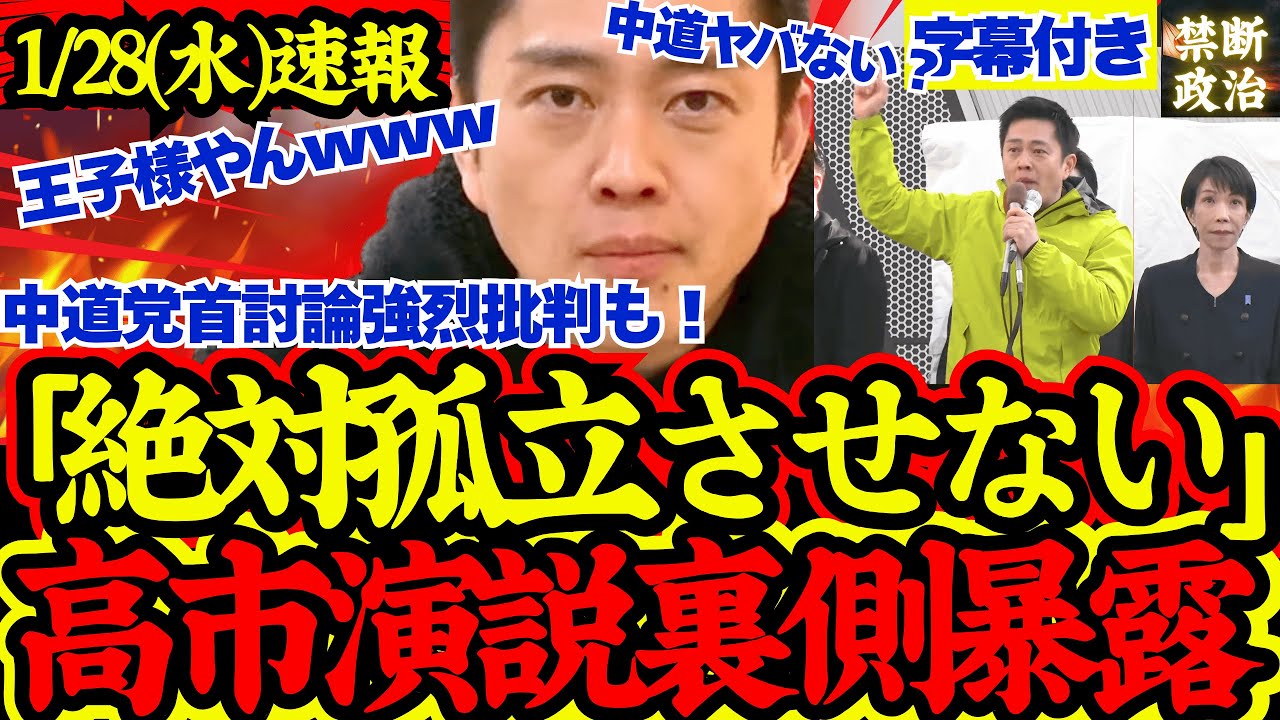 【緊急速報】衝撃の高市街宣裏側暴露！党首討論での立憲野田代表のグダグダぶりに吐く強烈苦言！【解散総選挙/高市早苗/立憲民主党/公明党/中道改革連合/日本維新の会/吉村洋文】
