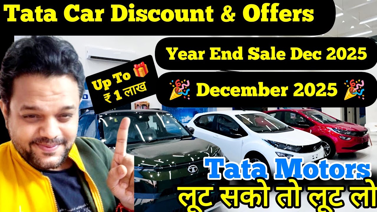 Tata Cars Offers & Discount Dec 2025 | Year End Sale Discount ₹1.00 Lakhs की भारी छूट | Punch,Tiago