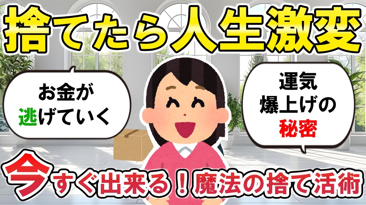【2ch掃除まとめ】「捨てられない箱」で、あなたの幸運はどんどん逃げている！もう悩まない“心と部屋を整える”断捨離の極意【ガルちゃん】
