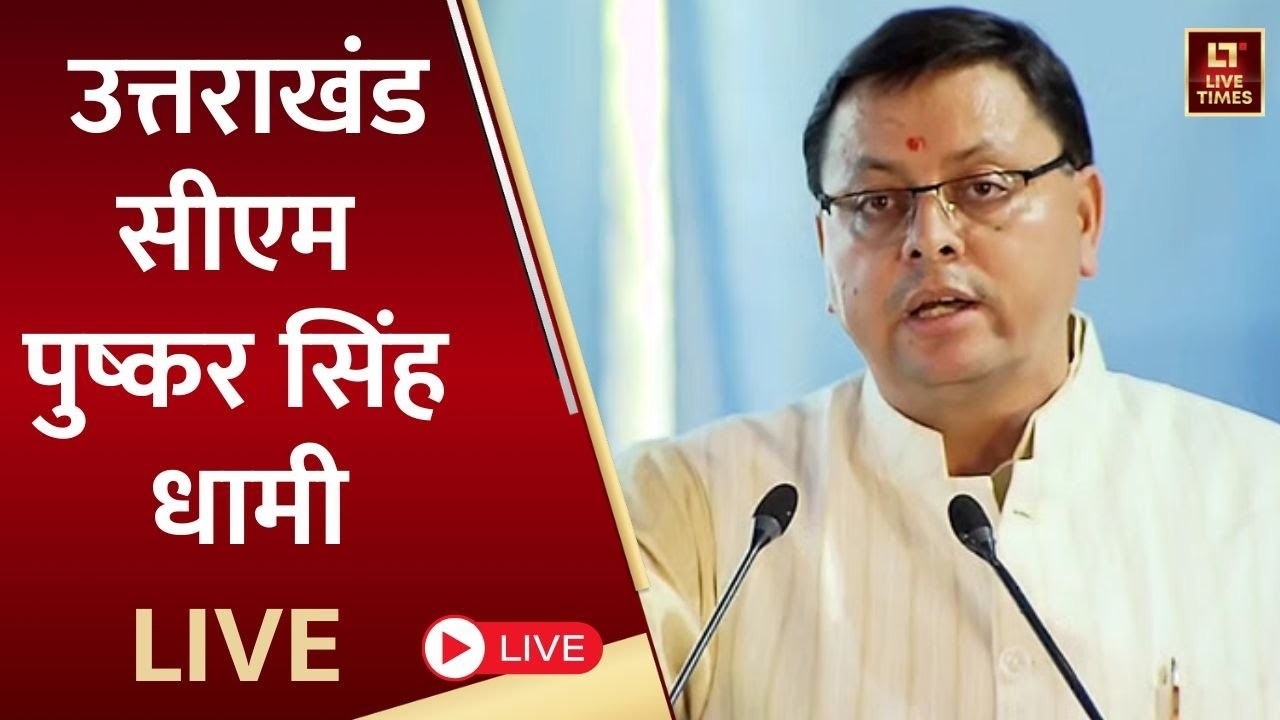 Uttarakhand Budget 2026 LIVE: उत्तराखंड के मुख्यमंत्री पुष्कर सिंह धामी लाइव | Uttarakhand News