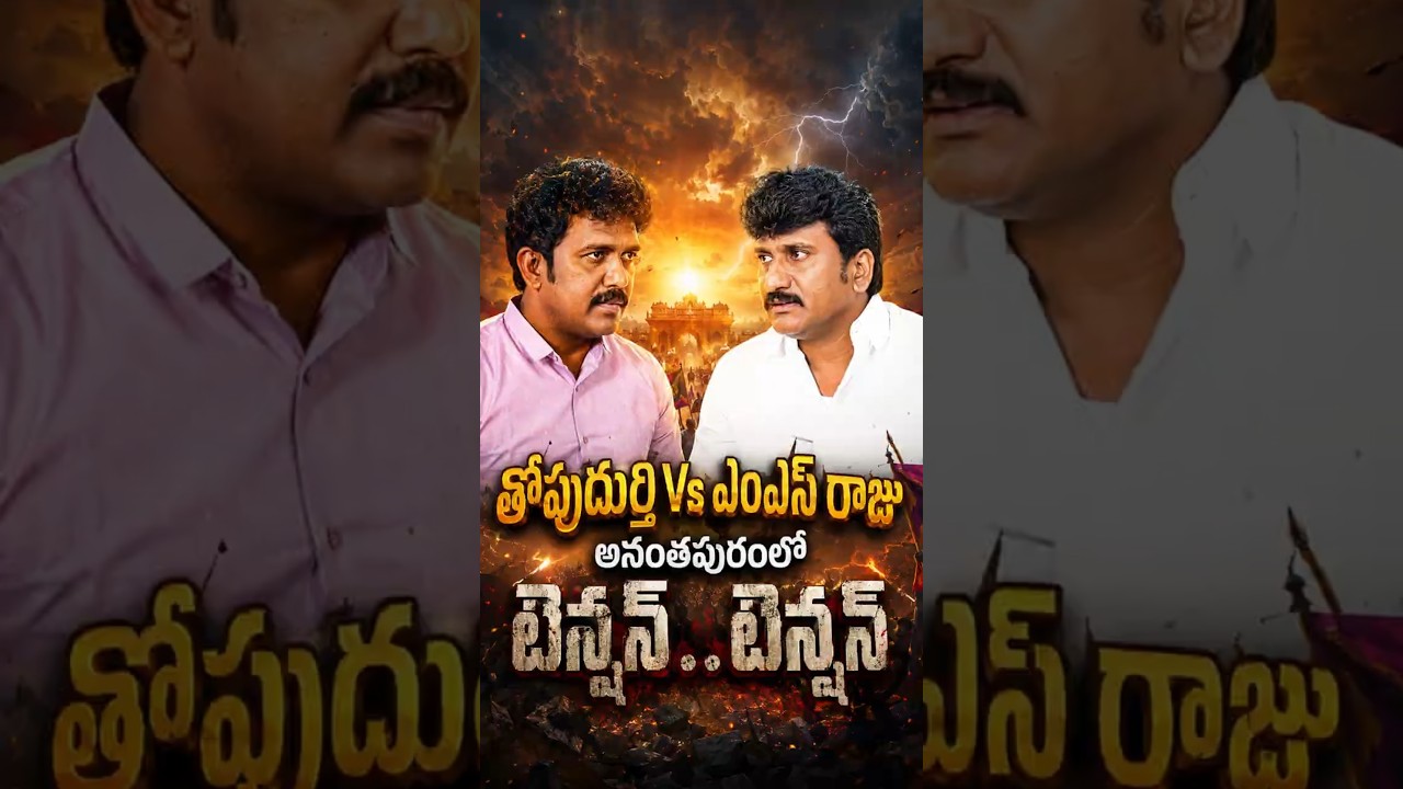 తోపుదుర్తి Vsఎంఎస్ రాజు#Anantapur #MSRaju #TopudurthiPrakashReddy #TDPvsYSRCP #APPolitics