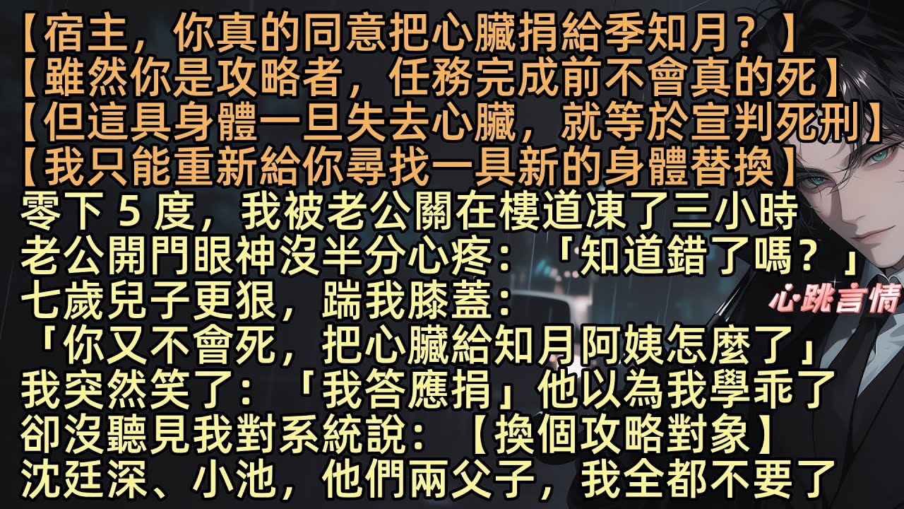 【枯木折枝再逢春】【你真把心臟捐給她嗎？這身體沒了心臟就會亖】零下 5 度，我被老公關在樓道凍了三小時，老公開門眼神沒半分心疼：「知錯了？」七歲兒子更在踢著我。「你又不會死，把心臟給季知月阿姨怎麼了」