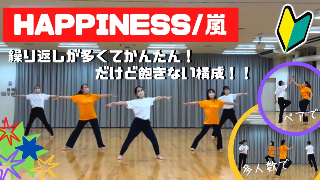 【ダンス教材】嵐のハピネスで誰でもできる簡単ダンス！！(個人→2人組→多人数)