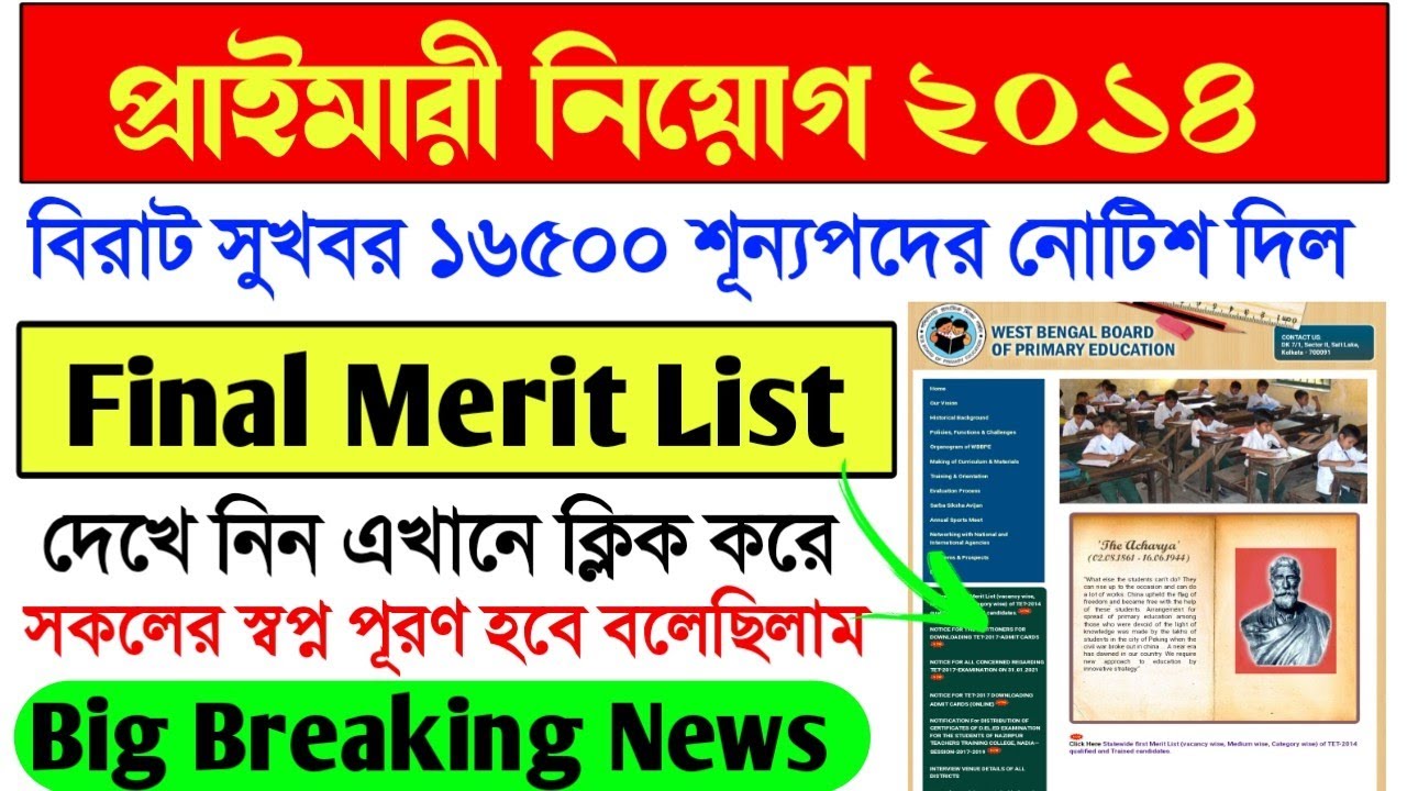 Primary TET 2014 Final Merit List।Primary TET 2014 interview result Published।Primary TET 2014 News।