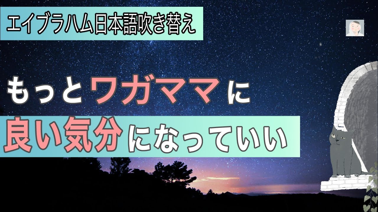 もっとわがままに良い気分になっていい 意図的に望む気分を選ぶ方法【引き寄せの法則  エイブラハム】