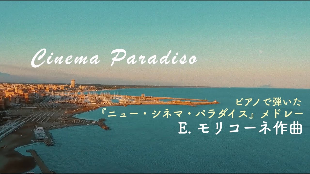【ピアノ】ニュー・シネマ・パラダイス E. Morricone - Cinema Paradiso Piano Medley