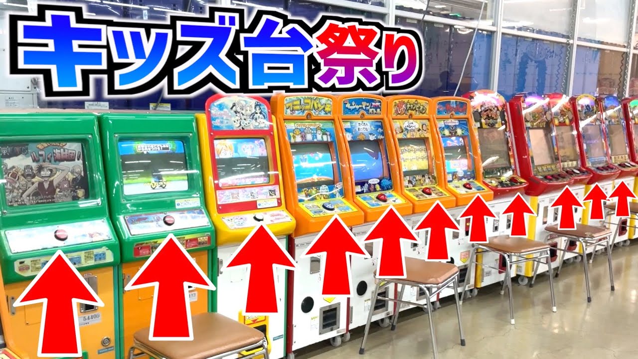 大量のキッズ台を発見したので合計500枚のメダルをゲットするまで遊んでみた！！【メダルゲーム】