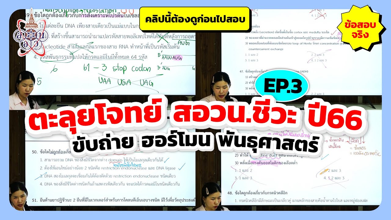 ตะลุยโจทย์ สอวน. ชีวะ ข้อสอบจริงปี 66 EP.3 ขับถ่าย ฮอร์โมน พันธุศาสตร์