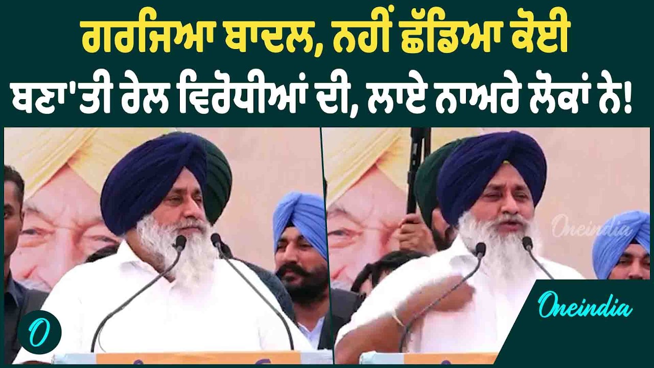 Sukhbir Badal | ਸਰਦੂਲਗੜ੍ਹ 'ਚ ਗਰਜੇ Sukhbir Badal, ਵਿਰੋਧੀਆਂ 'ਤੇ ਵਿੰਨ੍ਹੇ ਨਿਸ਼ਾਨੇ OneIndia Punjabi