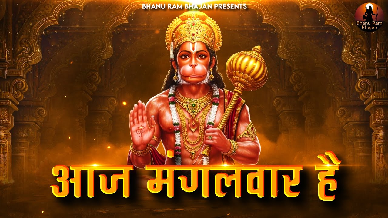 आज मंगलवार है Aaj Mangalwar Hai | Hanuman Bhajan | Balaji Ke Bhajan | Bhanu Ram Bhajan