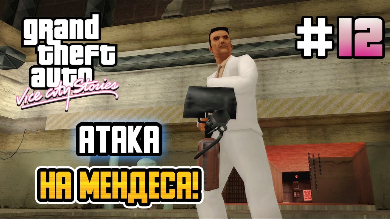 АТАКА НА ОСОБНЯК МЕНДЕСОВ! &ndash; GTA: Vice City Stories - #12