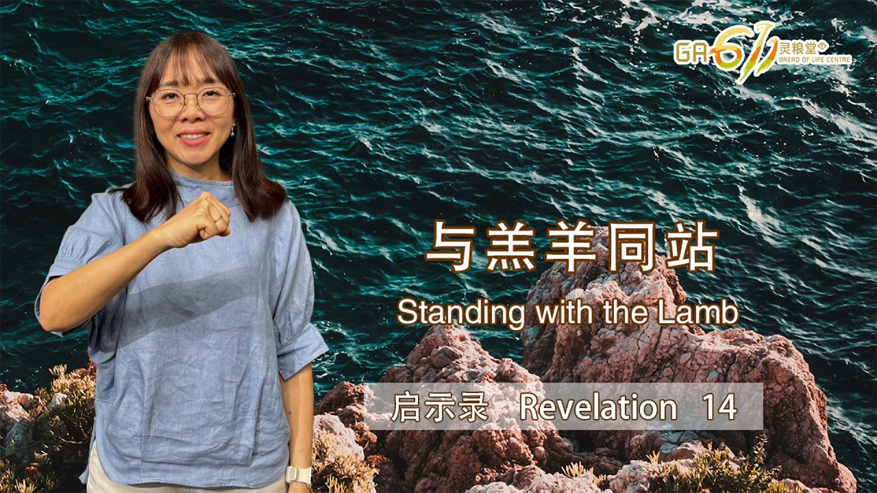 GA611 晨祷 | 启示录 Revelation 14｜曾子莲牧师 Rev Charlotte Tsen｜04.03.26