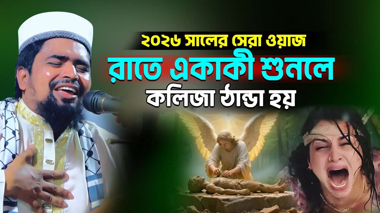 2026 সালের সর্বশ্রেষ্ঠ ওয়াজ- মাওঃ মোশারফ হোসেন সালাউদ্দিন হুজুরের মোনাজাতসহ ফুল ওয়াজ