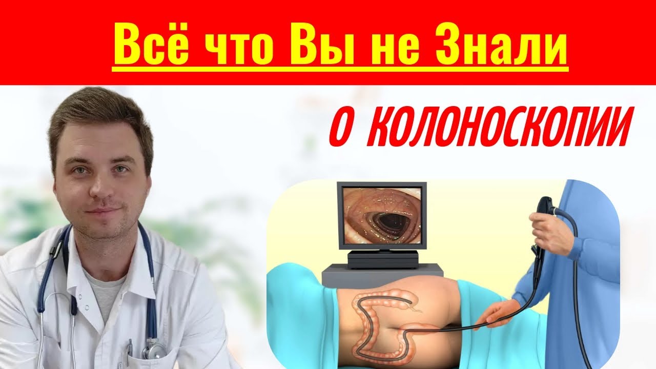7 Фактов, Которые Необходимо Знать о Колоноскопии и Здоровье Толстого Кишечника