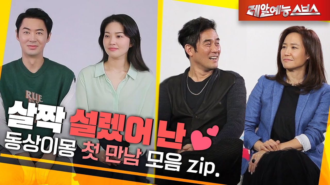 첫눈에 반했어요.. 3시간만에 결혼을 결심한 사연은⁉️ [동상이몽 첫 만남.zip]