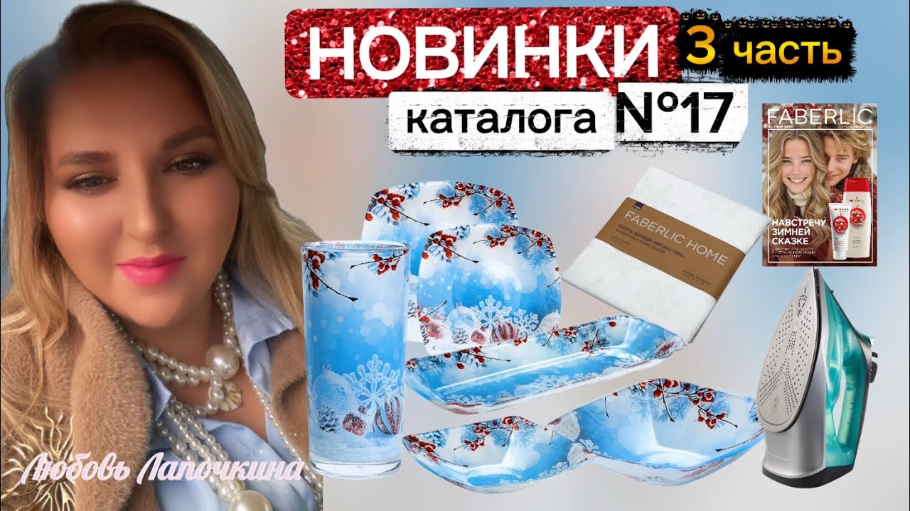 НОВИНКИ 17, часть 3: утюг, посуда 🍽️ «Морозные узоры», скатерть 