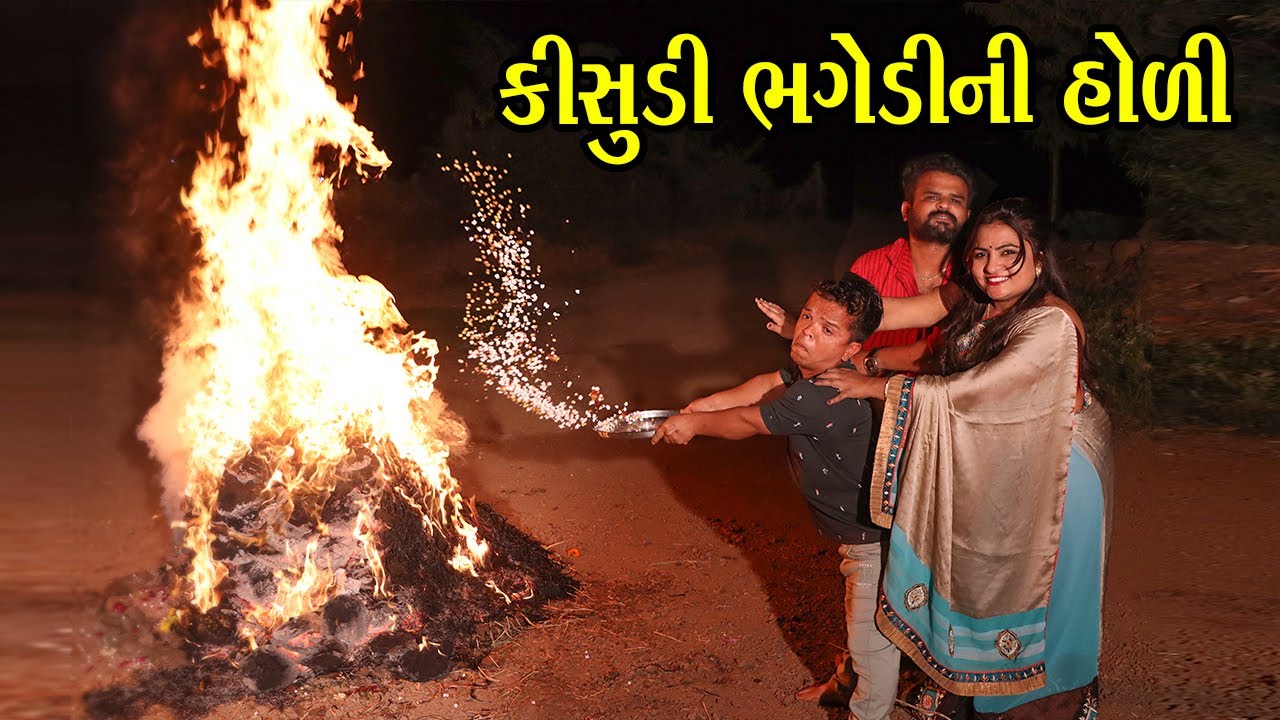 કિસુડી ભગેડીની હોળી | Kisudi | Bhagedi