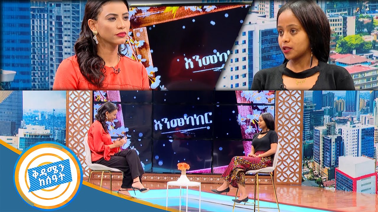 እዚህ ቤት ውስጥ ተፈላጊ አይደለሁም……../ልጆች ከወላጆች ጋር በምን ቅርበት ማደግ አለባቸው?/ እንመካከር ከትግስት ዋልተንግስ ጋር/