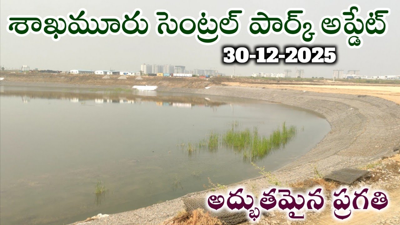 శాఖమూరు సెంట్రల్ పార్క్ అప్డేట్