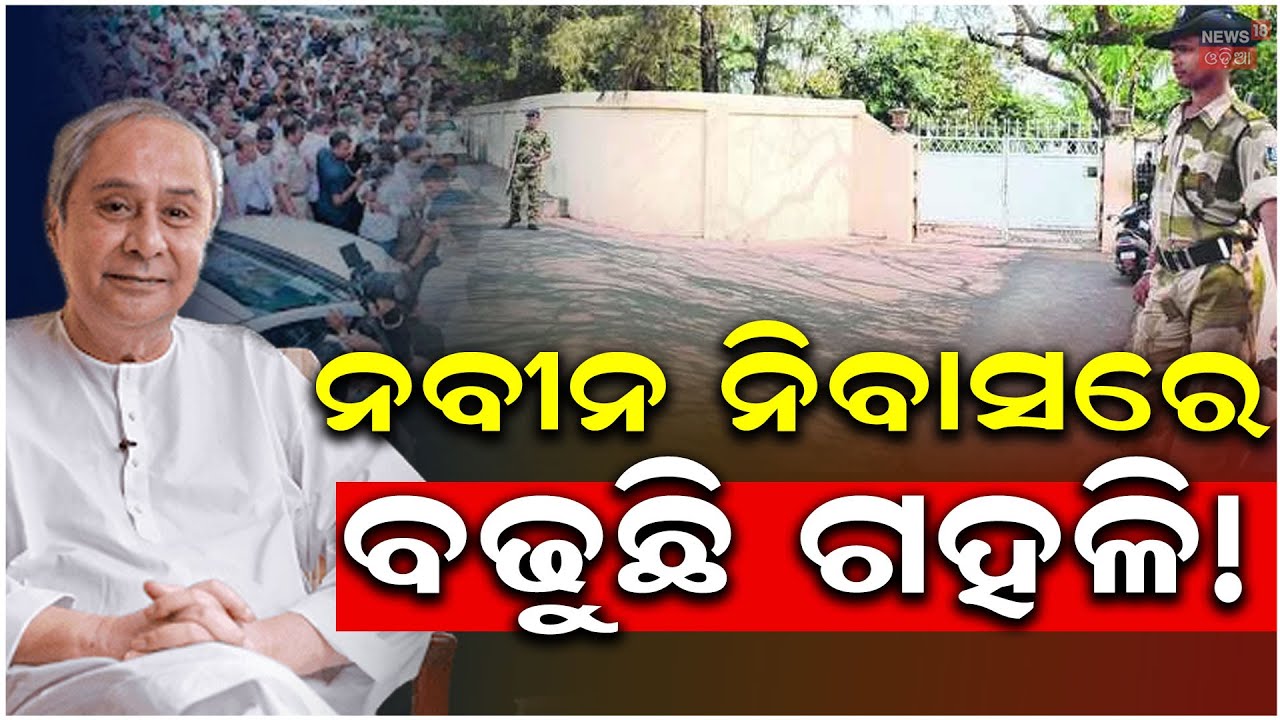 ନବୀନଙ୍କ ମୁଣ୍ଡରେ କଣ ଚାଲିଛି? | BJD Leaders Meet Naveen Patnaik | Naveen Niwas | BJD News | N18V