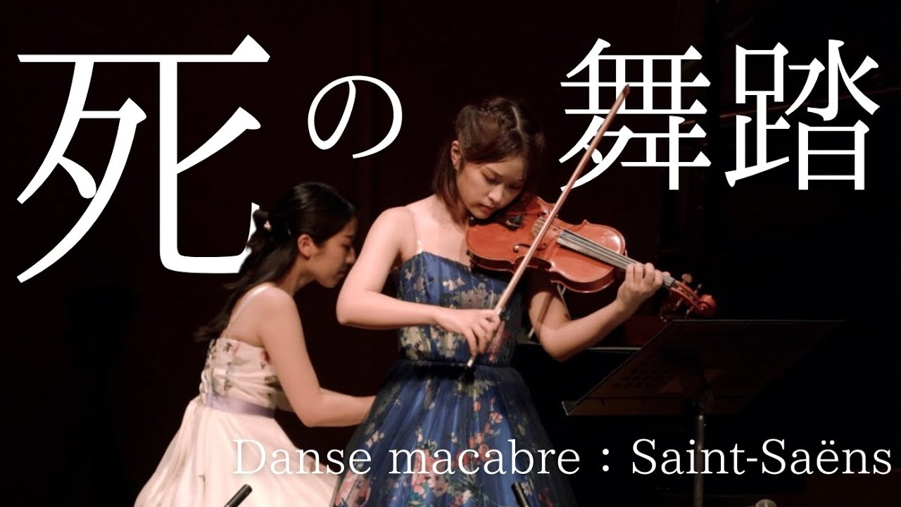 【中世の人々を魅了したテーマ】死の舞踏：サン=サーンス-Danse macabre：Saint-Saëns