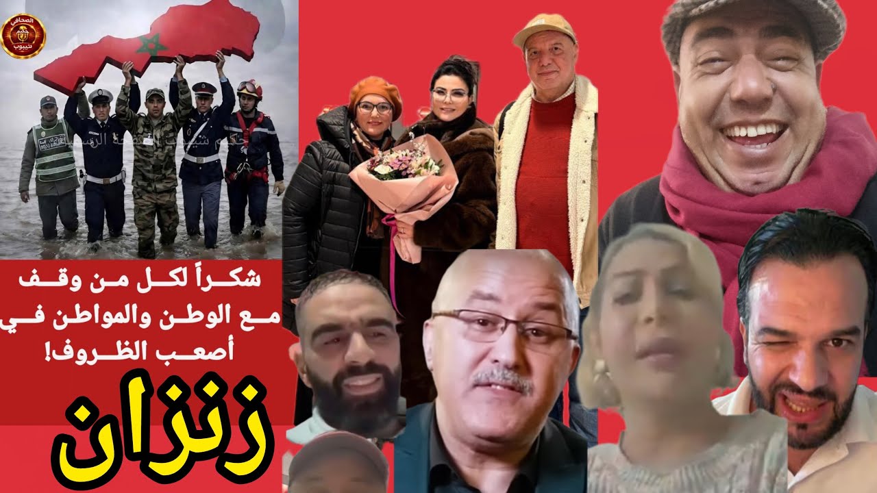 🚨شيوخ العرب يتغنون بالشعب المغربي بعد رؤية فيضانات المغرب🙏زنزان تتوعد الفنانة لطيفة والاستاذ زهراش😱