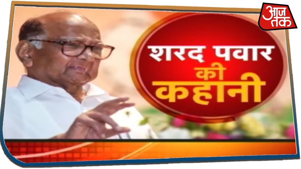 राजनीति के चाणक्य नं. 1 Sharad Pawar की कहानी देखिए Chitra Tripathi के साथ