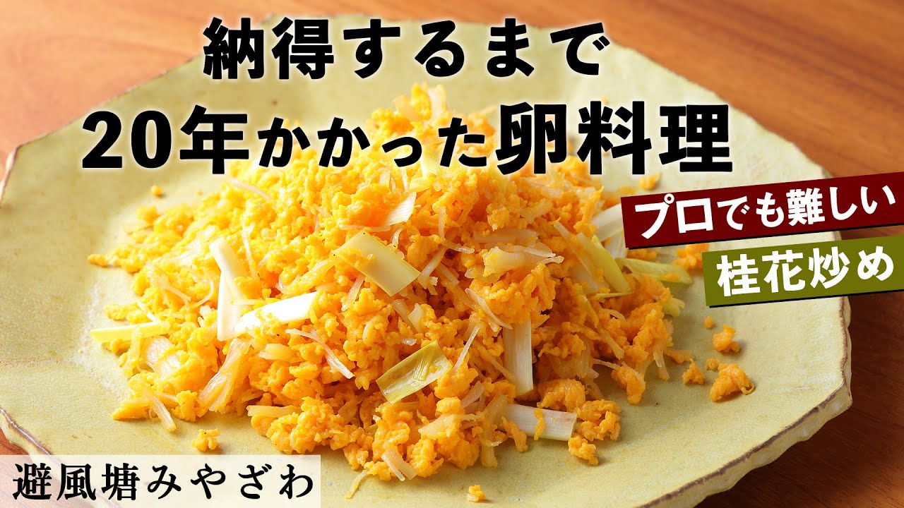 卵料理の最高峰！？プロでも難しい超シンプル料理｜避風塘みやざわ｜【桂花炒干貝】【中華】