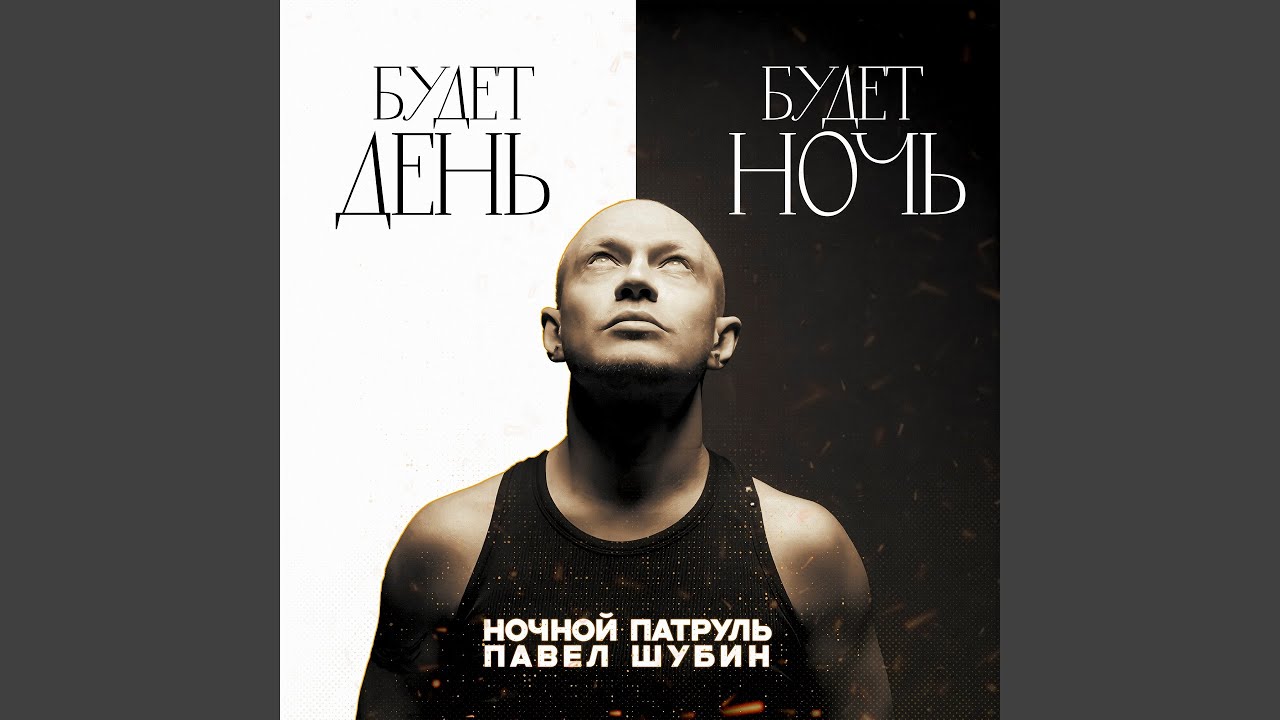 Будет день, будет ночь
