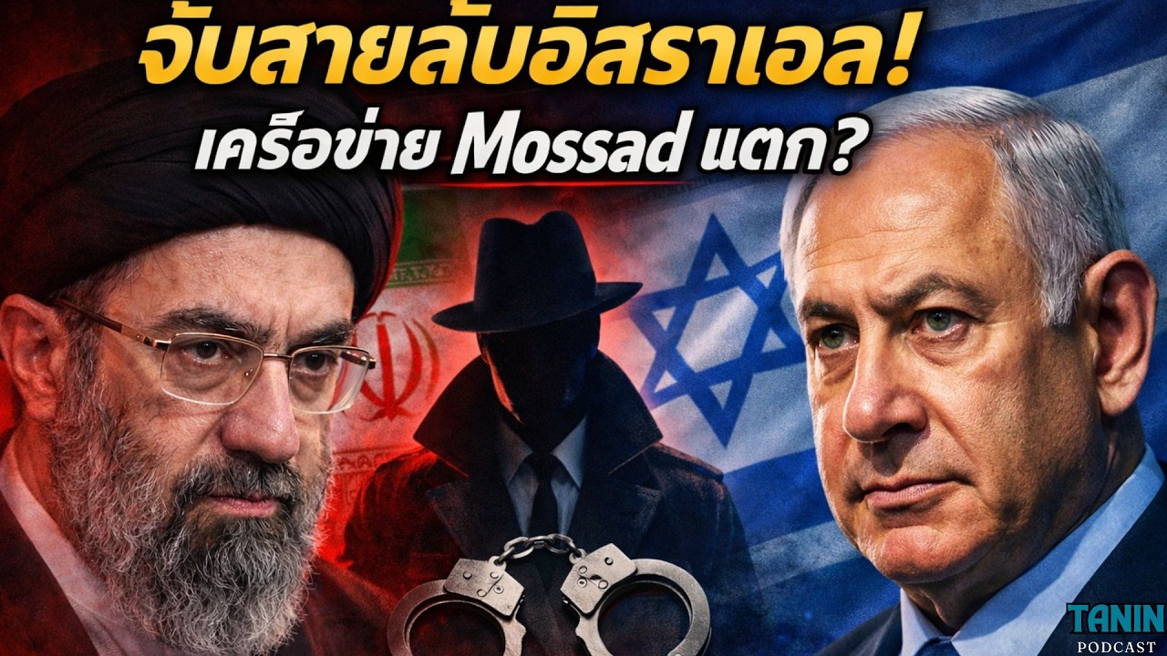 ช็อกโลก! อิหร่านจับสายลับอิสราเอล เครือข่าย Mossad ถูกเปิดโปง | Tanin Podcast