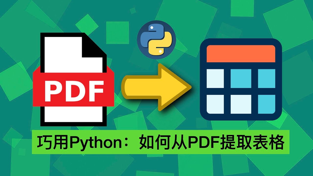 如何用Python从PDF提取表格中的数据