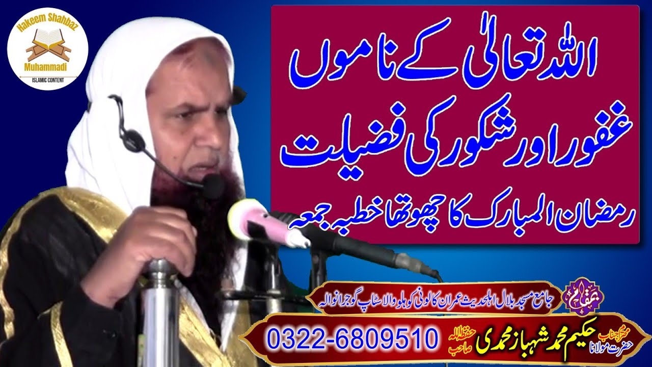 اللہ تعالیٰ کے ناموں کی فضیلت | مولانا محمد حکیم شہباز محمدی| 