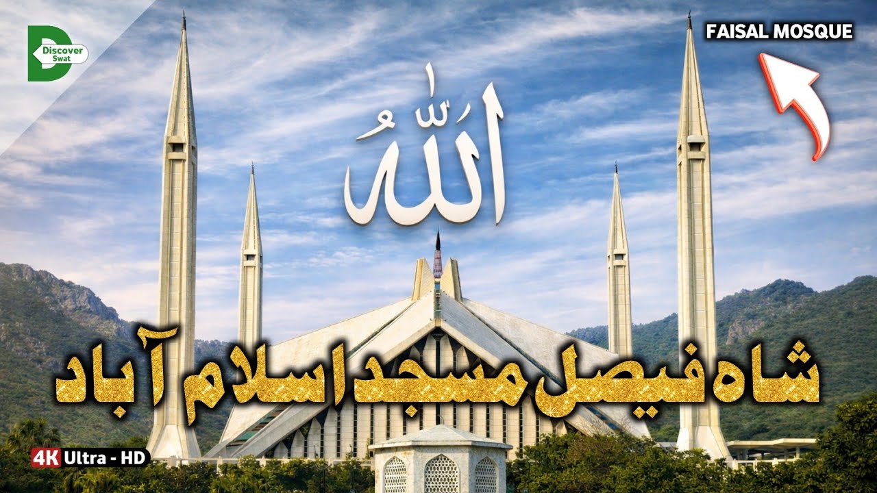 ISLAMABAD Tour | Faisal Masjid Islamabad Pakistan | فیصل مسجد اسلام آباد | Islamic