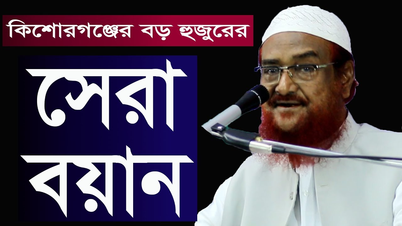 কিশোরগঞ্জের বড় হুজুরের তাবলীগ নিয়ে বয়ান আল্লামা আযহার আলী আনোয়ার শাহ Allama Azhar Ali Anwar Shah Waz
