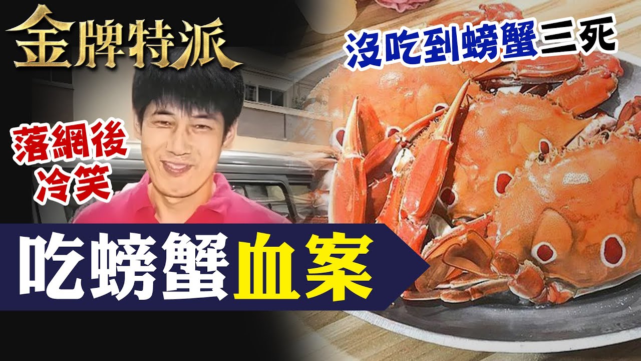兩對母女慘遭毒手! 為了螃蟹六親不認?  【