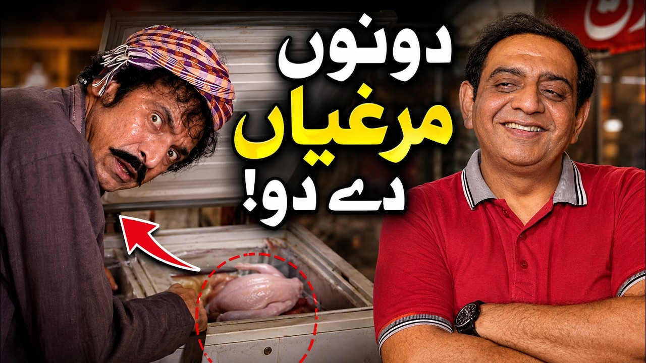 Aakhri Murghi | Dono Murghiyan De Do | Qasai Ki Chalaki Pakri Gayi | FFF Maza