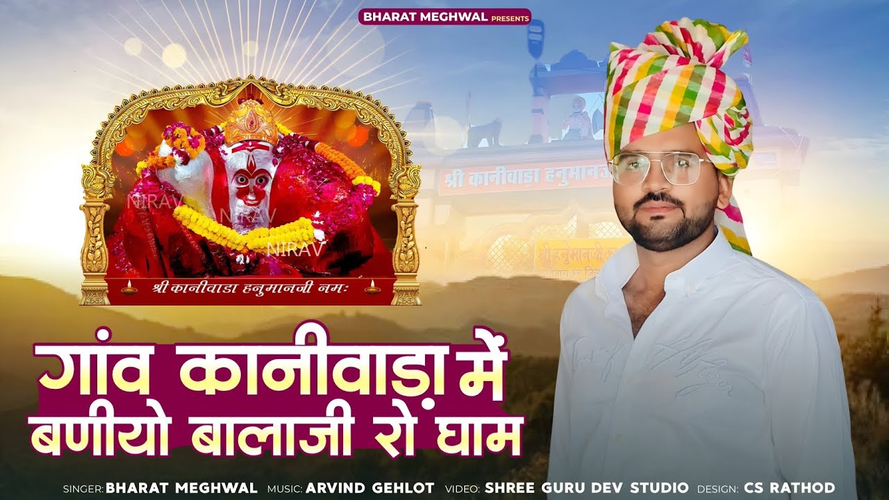 गांव कानीवाड़ा में बणीयो बालाजी रो धाम // Kaniwada balaji special bhajan 2025// Bharat Panchal Jalore