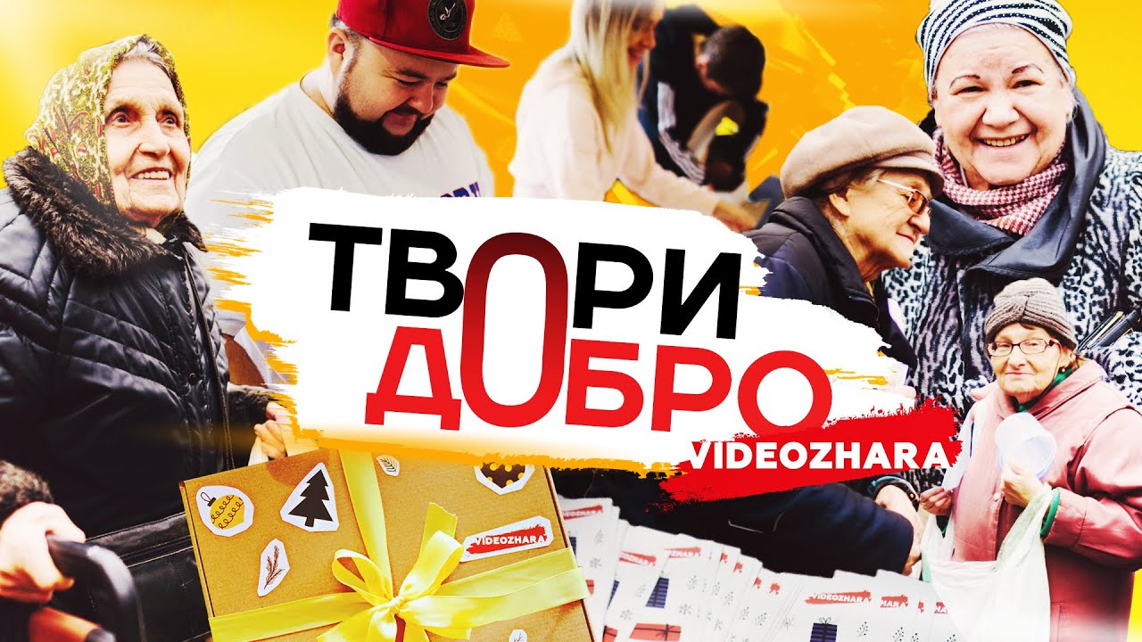 GASIDTIF, BEE mama, clab_33 та VIDEOZHARA стали добрыми эльфами | ZharaVlog