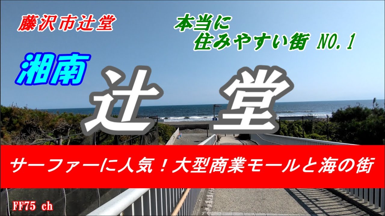 湘南　辻堂を訪ねます。　Fujisawa Tsujido