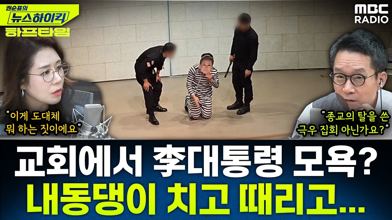 [뉴스하이킥] 극우종교단체, ‘계엄 전야제’ 행사 개최하며 극우 선동 연극공연 계속 - 오윤혜, YOUTUBE ONLY, MBC 260113 방송