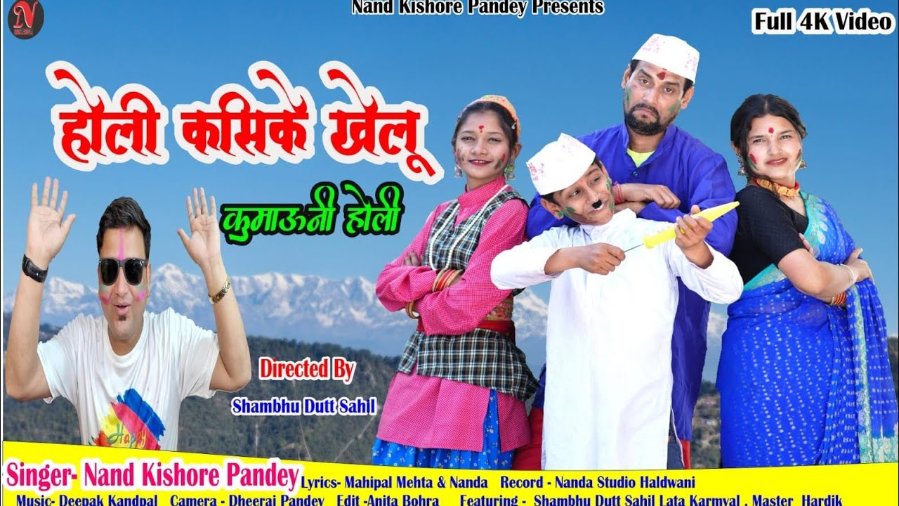 होली कसिके खेलू | Holi Kasikay Khailu | New Kumauni Holi | Nanda