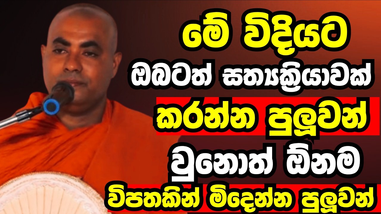 ඔබට එන ඕනම කරදරයකදි මේ විදියට සත්‍යක්ක්‍රියාවක් කරන්න | Ven koralayagama saranathissa thero bana