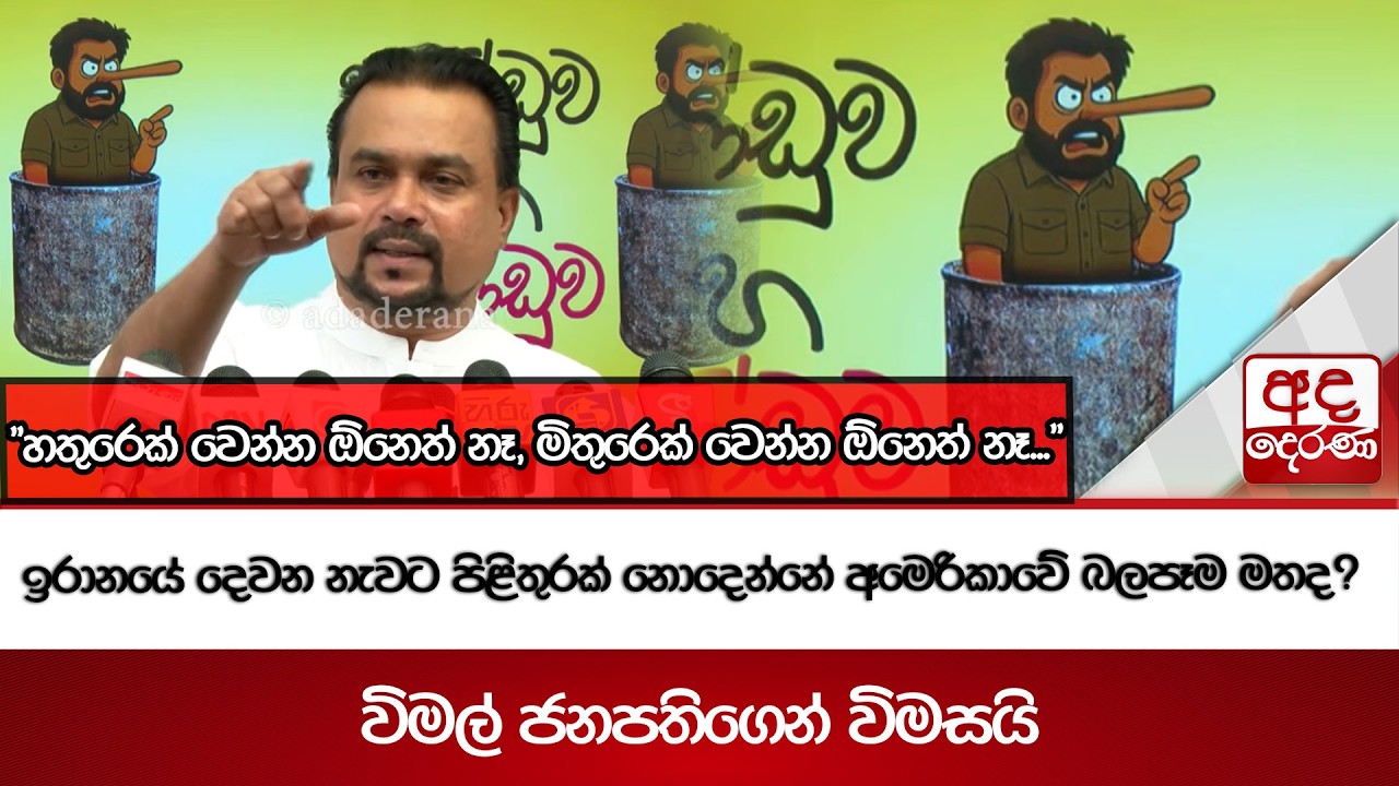 ඉරානයේ දෙවන නැවට පිළිතුරක් නොදෙන්නේ අමෙරිකාවේ බලපෑම මතද? විමල් ජනපතිගෙන් විමසයි | Ada Derana