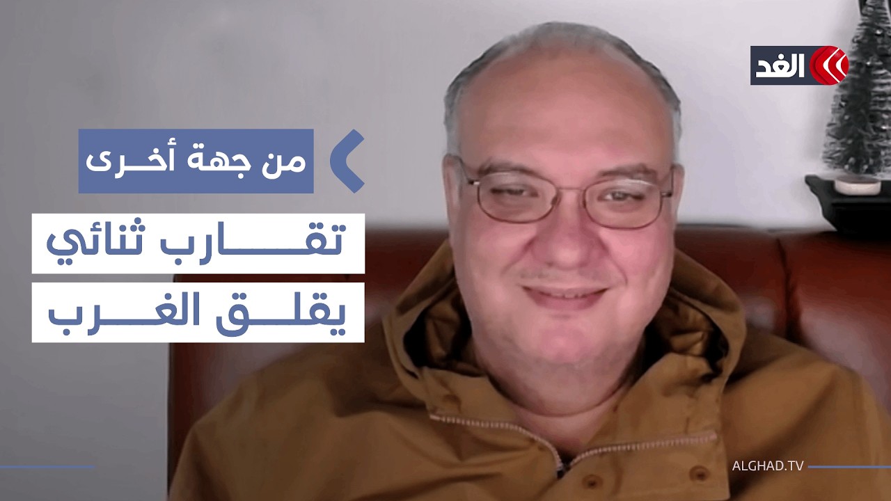 التقارب الصيني الإيراني يقلق أميركا والغرب.. باحث يوضح| #من_جهة_أخرى