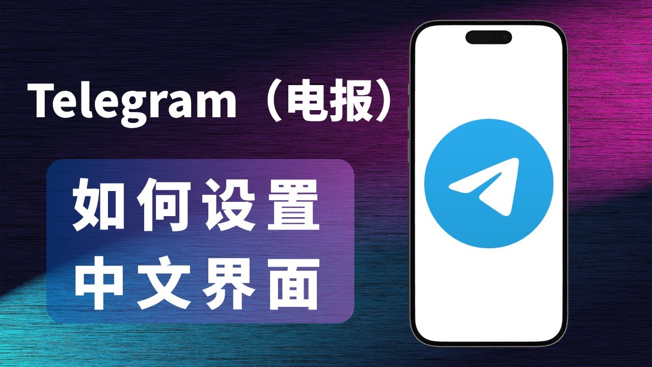 如何将Telegram语言设置为中文