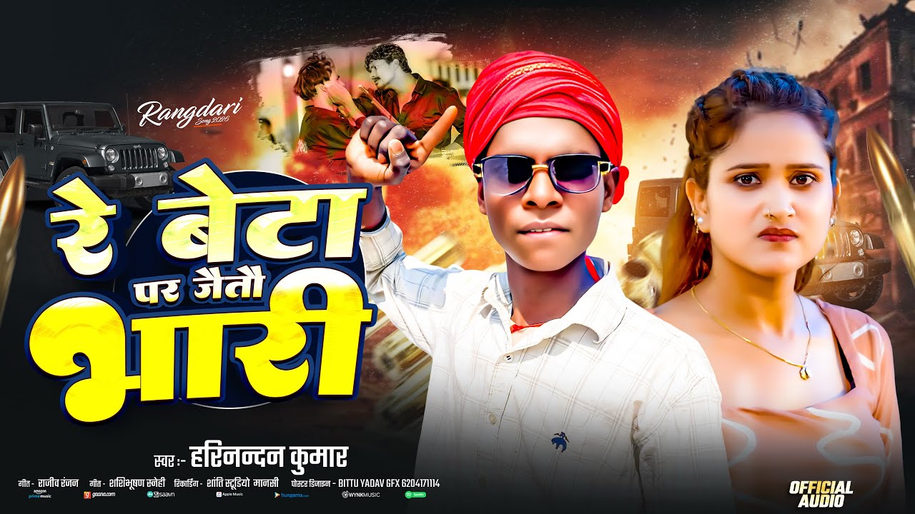 Harinandan Kumar का #रंगदारी_गीत - Re Beta Par Jato Bhari - रे बेटा पर जैतौ भारी - New Rangdari Song