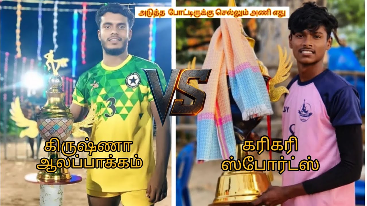 ✨கிருஷ்ணா (ஆலப்பாக்கம்) VS💥 கரிகரி (ஸ்போர்ட்ஸ்) 🦁இடம்: JIKKA இராணிப்பேட்டை #kabaddilive #kabaddilove