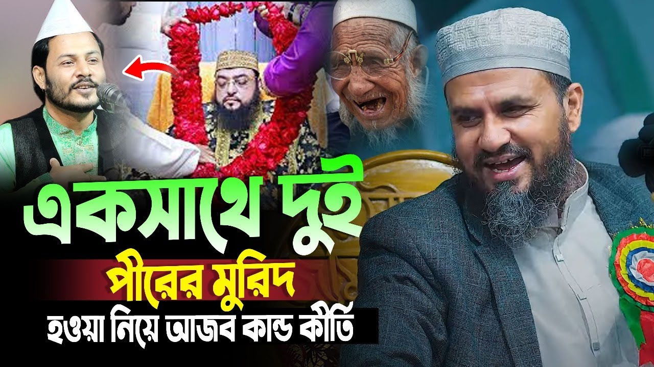 একসাথে দুই পীরের মুরিদ হওয়া নিয়ে আজব কান্ড কীর্তি | মোশতাক ফয়েজী ওয়াজ | Mostak Foyezi Waz 2015
