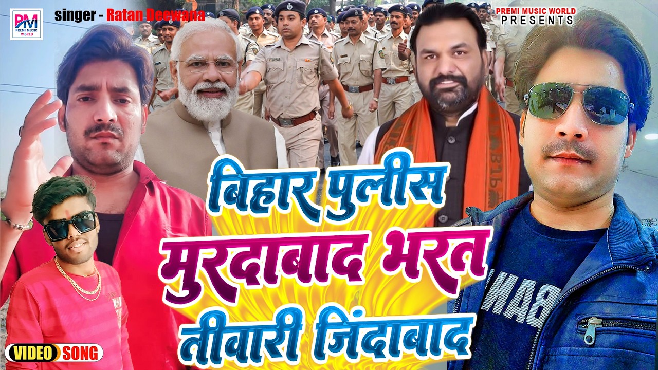 बिहार पुलिस मुर्दाबाद भरत तिवारी जिंदाबाद | Ratan Deewana | Bharat Tiwari Life Song | Bihar Police